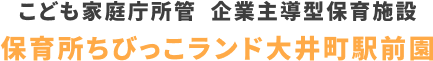 保育所ちびっこランド大井町駅前園